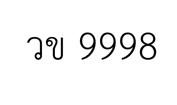 วข 9998